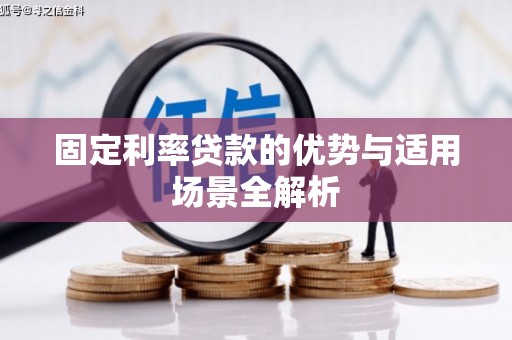 和顺固定利率贷款的优势与适用场景全解析