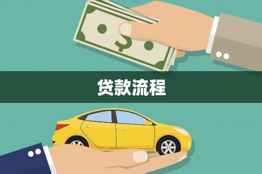 和顺贷款流程