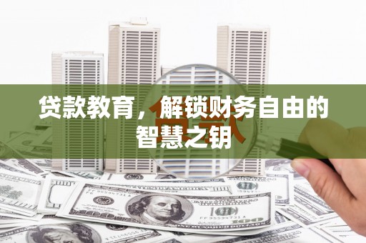 和顺贷款教育，解锁财务自由的智慧之钥