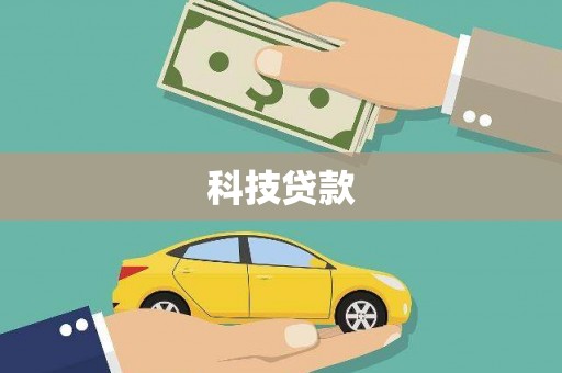 和顺科技贷款