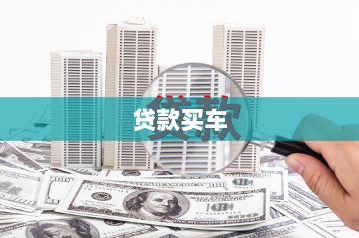 和顺贷款买车