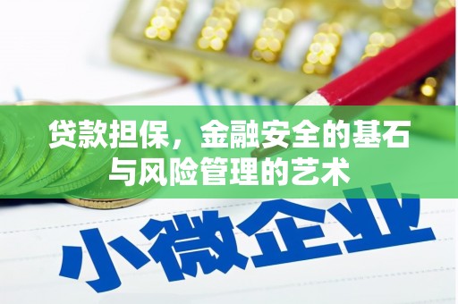 和顺贷款担保，金融安全的基石与风险管理的艺术