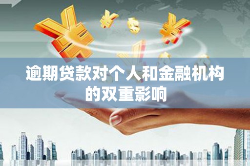 和顺逾期贷款对个人和金融机构的双重影响