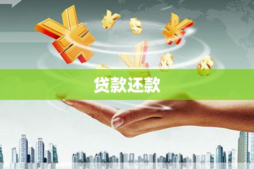 和顺贷款还款