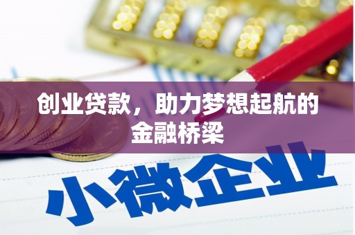 和顺创业贷款，助力梦想起航的金融桥梁