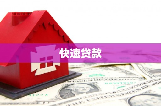 和顺快速贷款
