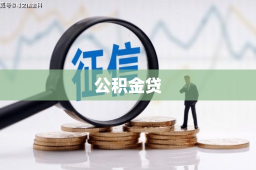 和顺公积金贷