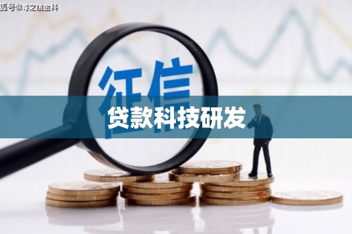 和顺贷款科技研发
