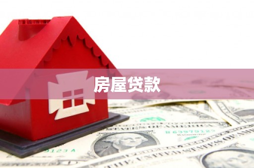 和顺房屋贷款