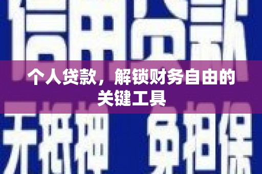 和顺个人贷款，解锁财务自由的关键工具