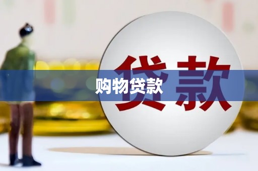 和顺购物贷款