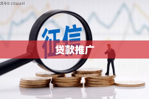 和顺贷款推广