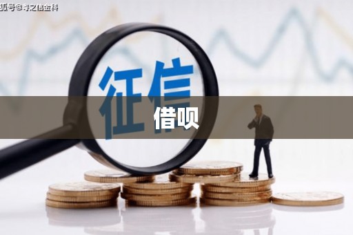 和顺借呗