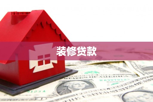 和顺装修贷款