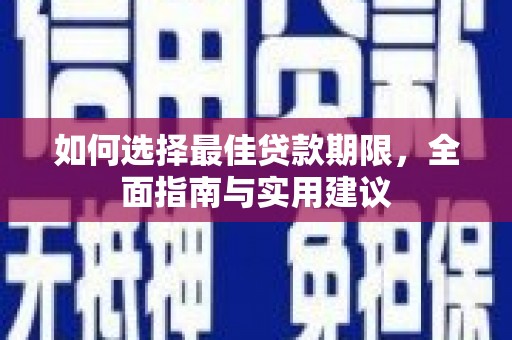 和顺如何选择最佳贷款期限，全面指南与实用建议