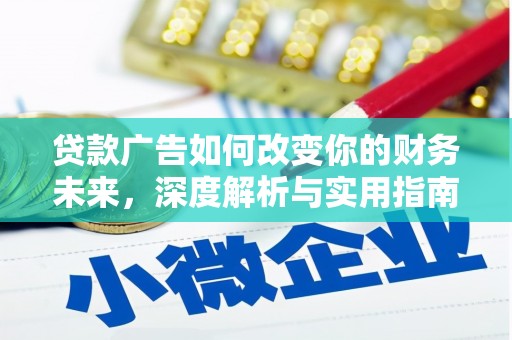 和顺贷款广告如何改变你的财务未来，深度解析与实用指南