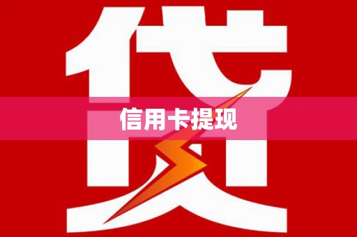 和顺信用卡提现