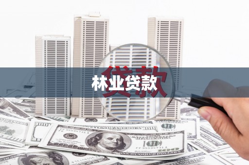 和顺林业贷款