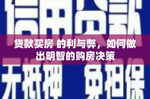 和顺贷款买房 的利与弊，如何做出明智的购房决策