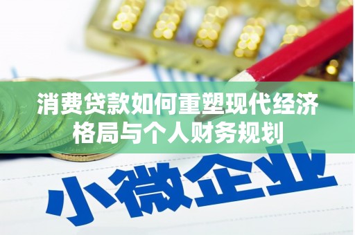 和顺消费贷款如何重塑现代经济格局与个人财务规划