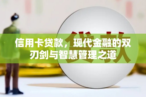 和顺信用卡贷款，现代金融的双刃剑与智慧管理之道