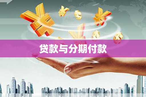 和顺贷款与分期付款
