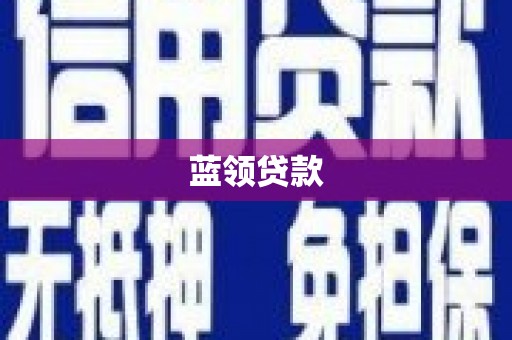 和顺蓝领贷款