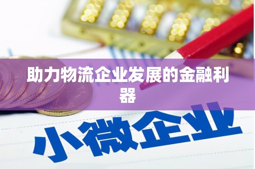 和顺助力物流企业发展的金融利器