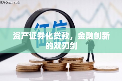 和顺资产证券化贷款，金融创新的双刃剑