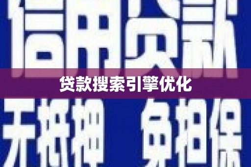 和顺贷款搜索引擎优化