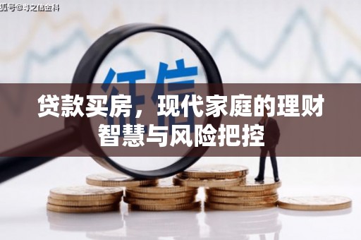 和顺贷款买房，现代家庭的理财智慧与风险把控