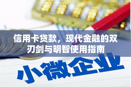 和顺信用卡贷款，现代金融的双刃剑与明智使用指南