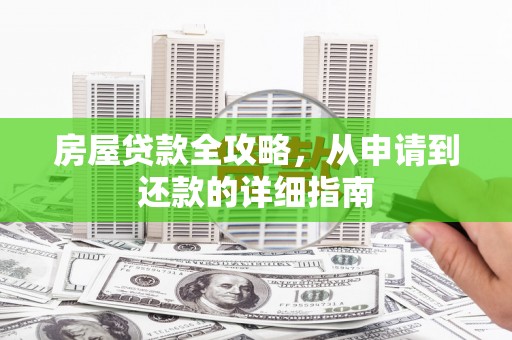 和顺房屋贷款全攻略，从申请到还款的详细指南