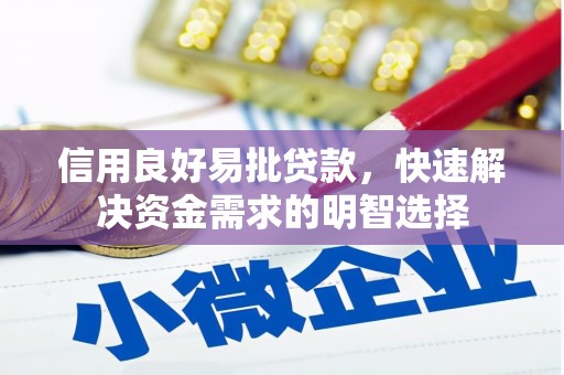 和顺信用良好易批贷款，快速解决资金需求的明智选择