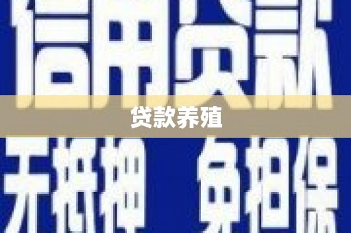 和顺贷款养殖