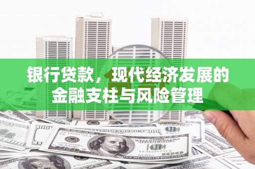 和顺银行贷款，现代经济发展的金融支柱与风险管理