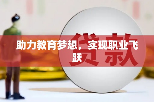 和顺助力教育梦想，实现职业飞跃