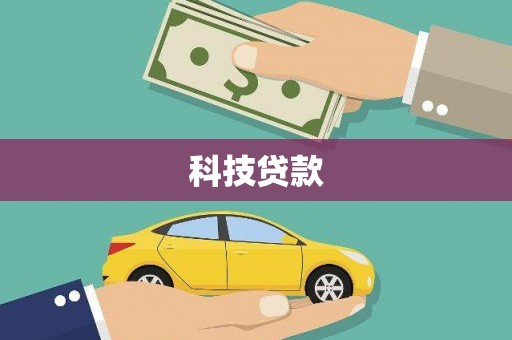 和顺科技贷款