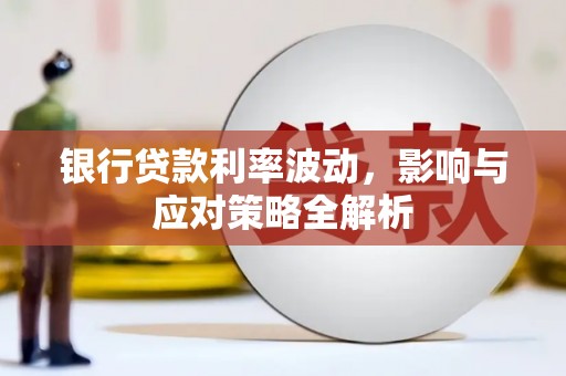 和顺银行贷款利率波动，影响与应对策略全解析