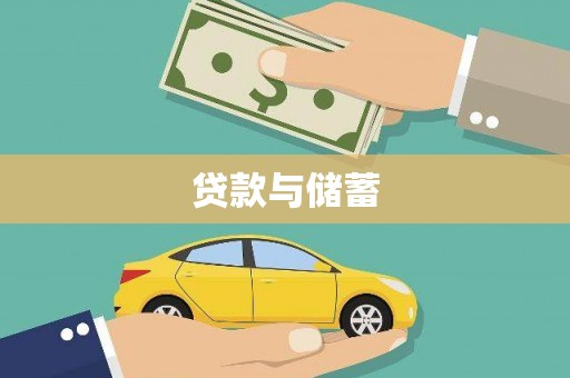 和顺贷款与储蓄
