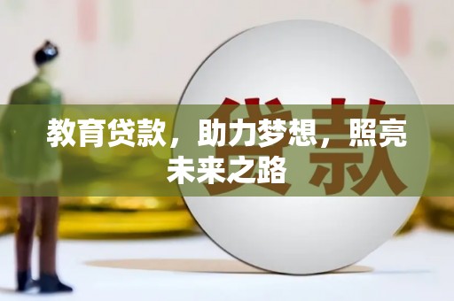 和顺教育贷款，助力梦想，照亮未来之路