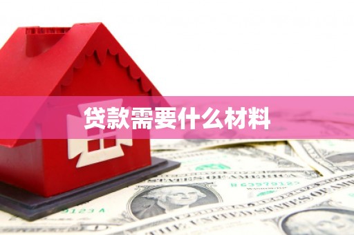 和顺贷款需要什么材料