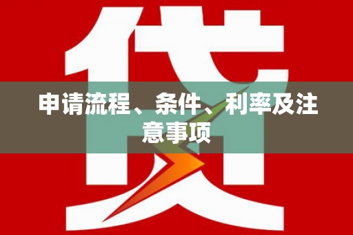 和顺申请流程、条件、利率及注意事项