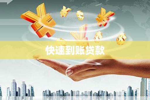 和顺快速到账贷款