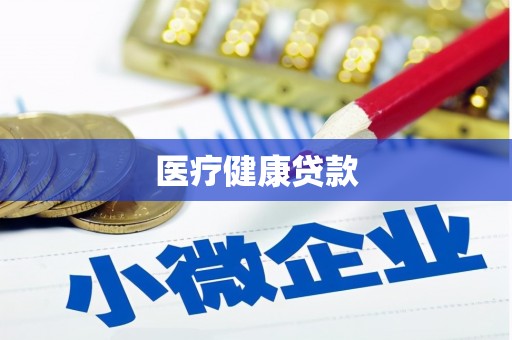 和顺医疗健康贷款