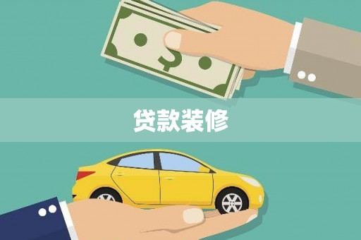 和顺贷款装修