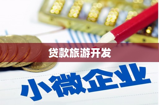 和顺贷款旅游开发
