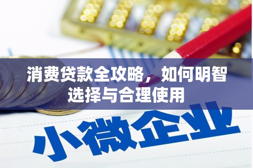 和顺消费贷款全攻略，如何明智选择与合理使用