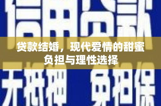 和顺贷款结婚，现代爱情的甜蜜负担与理性选择
