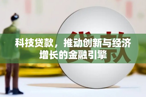 和顺科技贷款，推动创新与经济增长的金融引擎